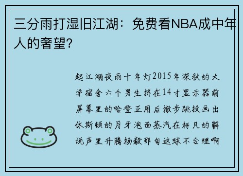 三分雨打湿旧江湖：免费看NBA成中年人的奢望？