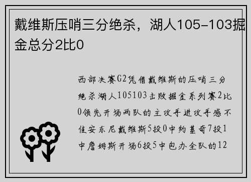 戴维斯压哨三分绝杀，湖人105-103掘金总分2比0