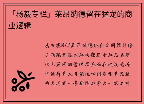 「杨毅专栏」莱昂纳德留在猛龙的商业逻辑