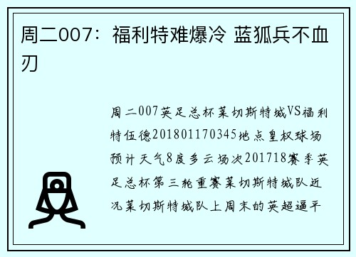 周二007：福利特难爆冷 蓝狐兵不血刃