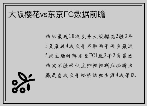 大阪樱花vs东京FC数据前瞻