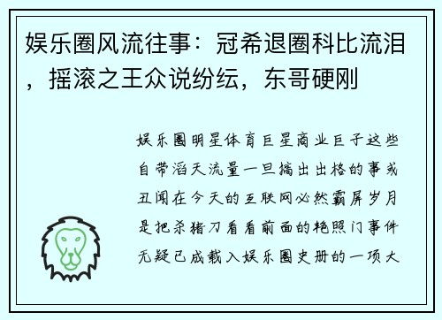 娱乐圈风流往事：冠希退圈科比流泪，摇滚之王众说纷纭，东哥硬刚