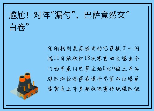 尴尬！对阵“漏勺”，巴萨竟然交“白卷”