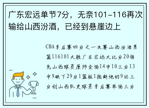 广东宏远单节7分，无奈101-116再次输给山西汾酒，已经到悬崖边上