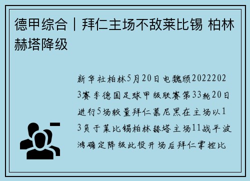 德甲综合｜拜仁主场不敌莱比锡 柏林赫塔降级