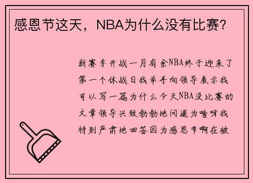 感恩节这天，NBA为什么没有比赛？