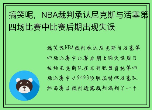 搞笑呢，NBA裁判承认尼克斯与活塞第四场比赛中比赛后期出现失误