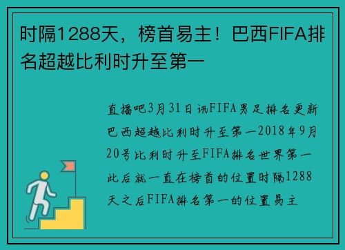 时隔1288天，榜首易主！巴西FIFA排名超越比利时升至第一