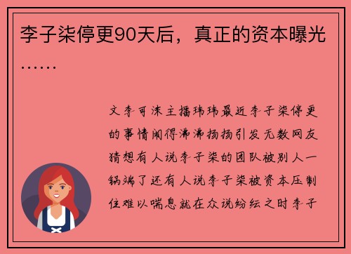 李子柒停更90天后，真正的资本曝光……