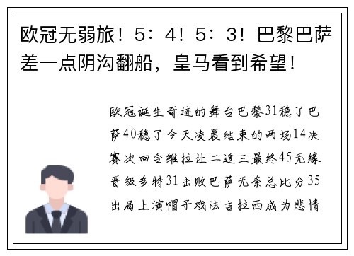 欧冠无弱旅！5：4！5：3！巴黎巴萨差一点阴沟翻船，皇马看到希望！