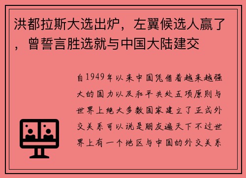 洪都拉斯大选出炉，左翼候选人赢了，曾誓言胜选就与中国大陆建交