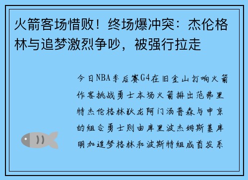 火箭客场惜败！终场爆冲突：杰伦格林与追梦激烈争吵，被强行拉走