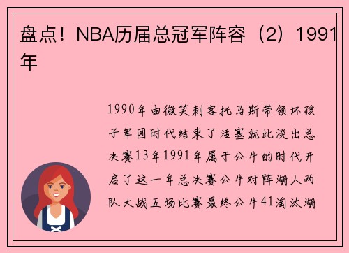 盘点！NBA历届总冠军阵容（2）1991年