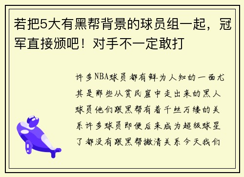 若把5大有黑帮背景的球员组一起，冠军直接颁吧！对手不一定敢打