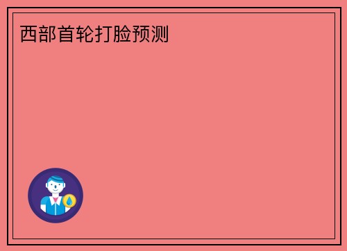 西部首轮打脸预测